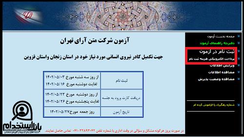 شرایط استخدام شرکت برق منطقه ای زنجان